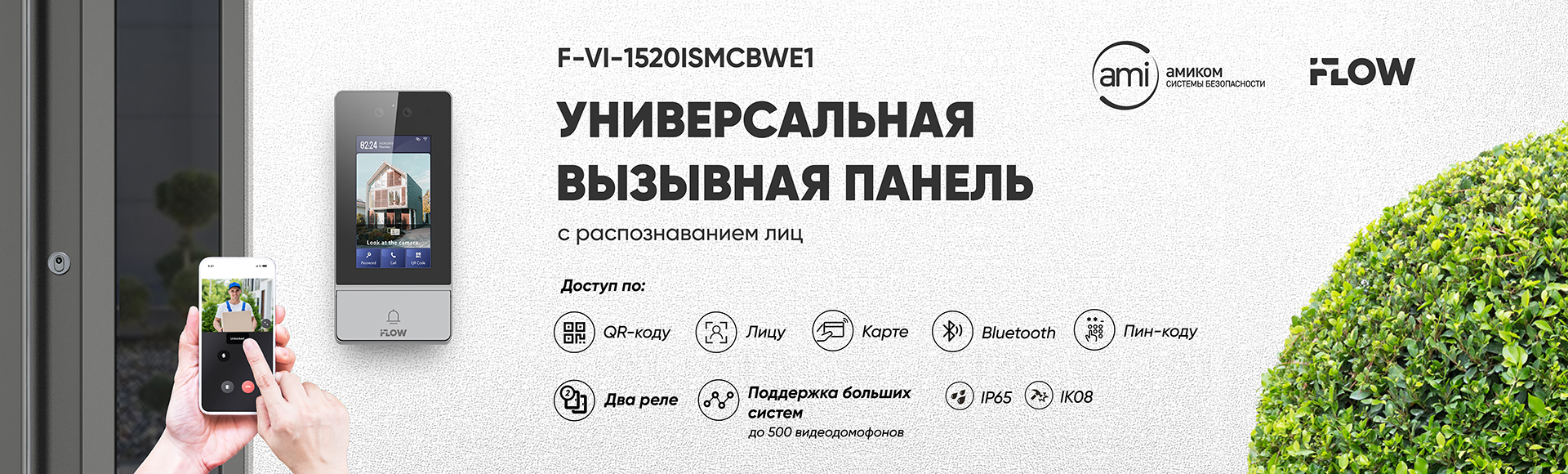 iFLOW F-VI-1520ISMCBWE1: Универсальная вызывная панель с распознаванием лиц iFLOW F-VI-1520ISMCBWE1: Универсальная вызывная панель с распознаванием лиц