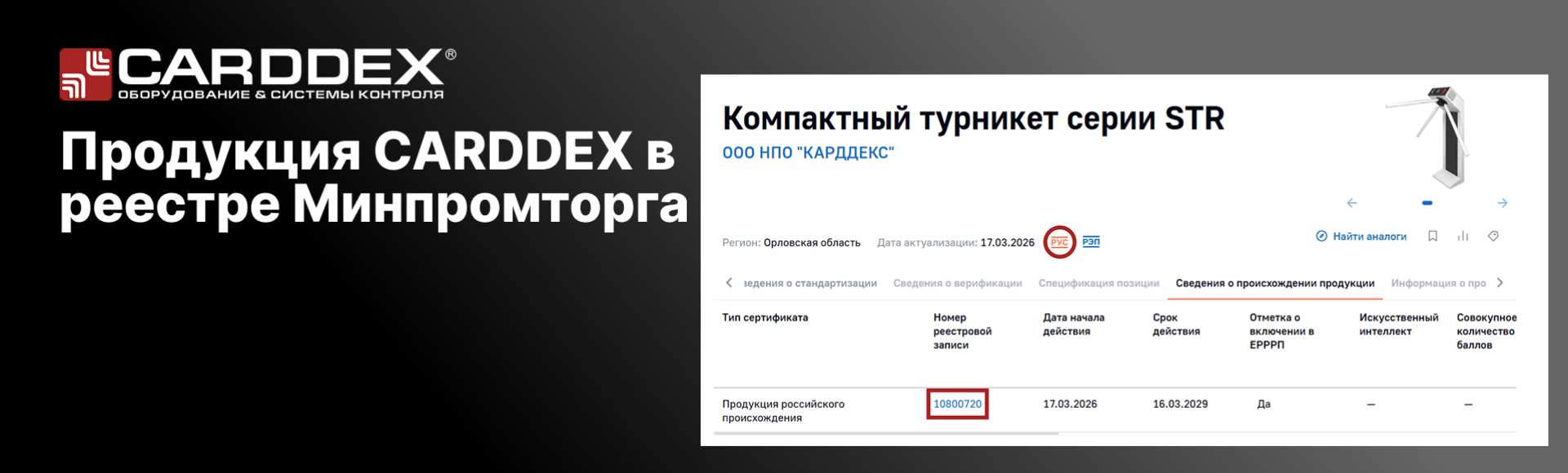 Турникеты STR, STL и картоприемники KR CARDDEX получили сертификат СТ-1 Турникеты STR, STL и картоприемники KR CARDDEX получили сертификат СТ-1