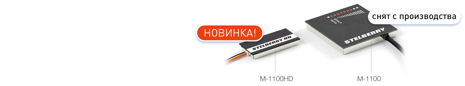 На смену микрофону М-1100 Stelberry пришел новый М-1100HD по той же цене! На смену микрофону М-1100 Stelberry пришел новый М-1100HD по той же цене!