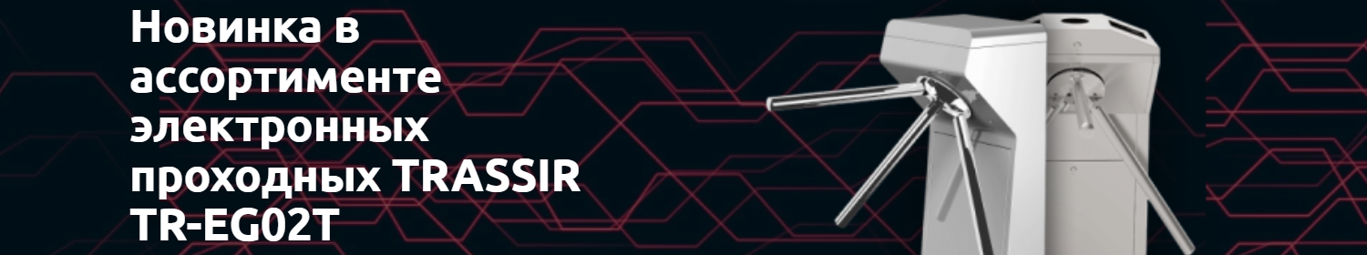 TR-EG02T - что ожидать от новинки TRASSIR TR-EG02T - что ожидать от новинки TRASSIR