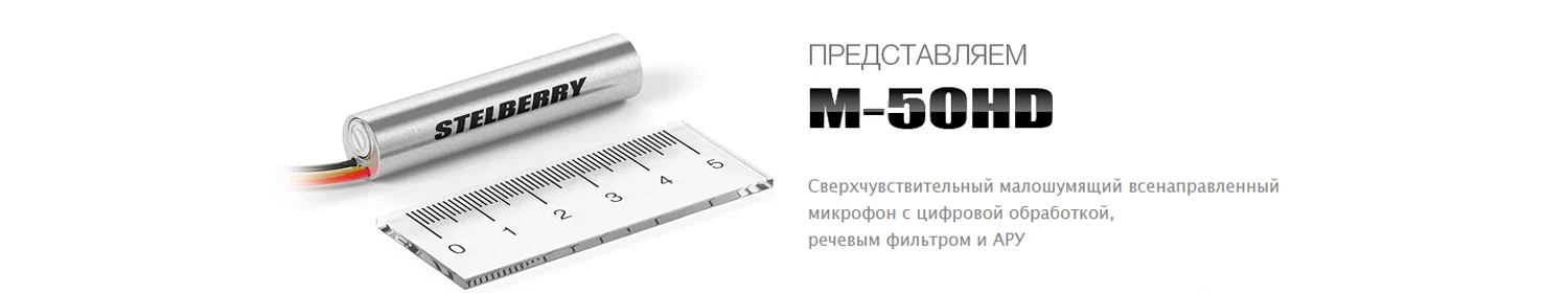 Stelberry представляет микрофон M-50HD для записи звуков в помещении Stelberry представляет микрофон M-50HD для записи звуков в помещении