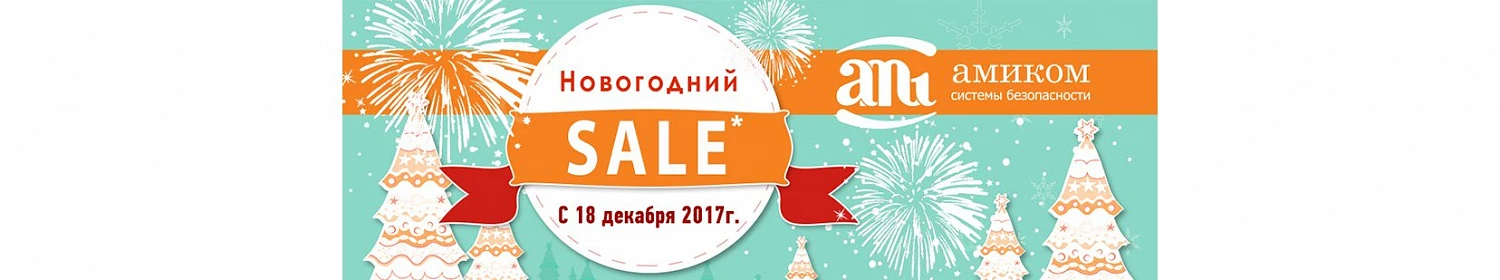 Время подарков! Предновогодняя распродажа в "Амиком"! Время подарков! Предновогодняя распродажа в "Амиком"!