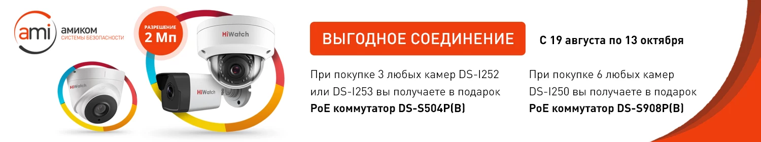 «Выгодное соединение» от HiWatch в Амиком! «Выгодное соединение» от HiWatch в Амиком!
