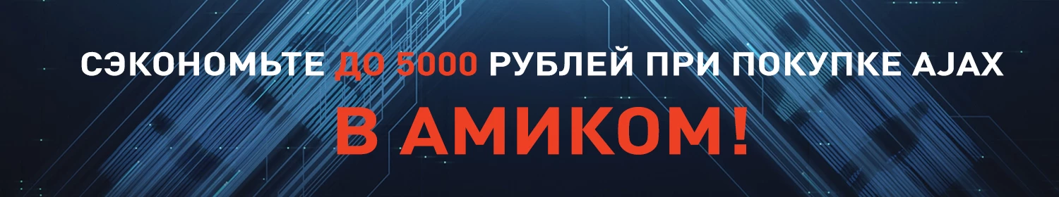Купите любой продукт Ajax в Амиком и получите БЕСПЛАТНО пакет услуг! Купите любой продукт Ajax в Амиком и получите БЕСПЛАТНО пакет услуг!
