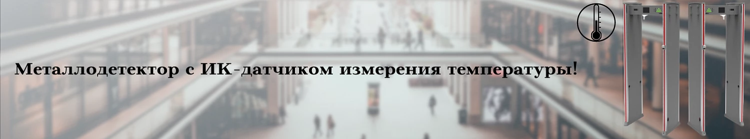 Линейку Smartec СКУД пополнил металлодетектор ST-MD318LT с датчиком измерения температуры Линейку Smartec СКУД пополнил металлодетектор ST-MD318LT с датчиком измерения температуры