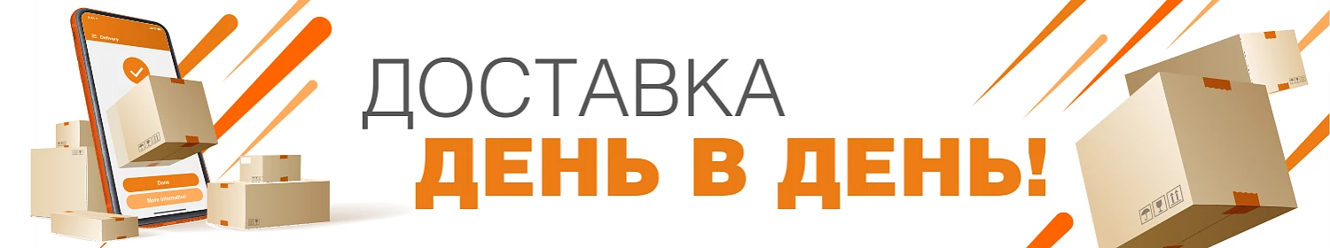 Доставка оборудования в день заказа! Доставка оборудования в день заказа!