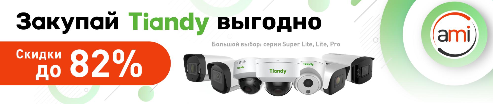Ограниченная распродажа Tiandy: скидки до 82% Ограниченная распродажа Tiandy: скидки до 82%