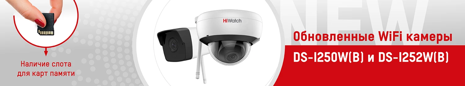 Обновление линейки WiFi-камер HiWatch Обновление линейки WiFi-камер HiWatch