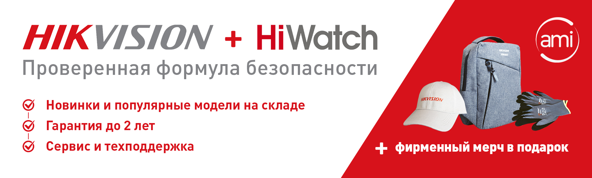 Фирменный мерч Hikvision и HiWatch в подарок за покупку в АМИКОМ Фирменный мерч Hikvision и HiWatch в подарок за покупку в АМИКОМ