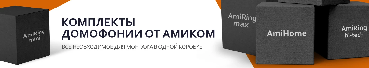 Комплекты домофонии от АМИКОМ: AmiHome, AmiRing mini, AmiRing max, AmiRing hi-tech. Комплекты домофонии от АМИКОМ: AmiHome, AmiRing mini, AmiRing max, AmiRing hi-tech.