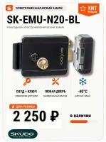 SK-EMU-N20-BL