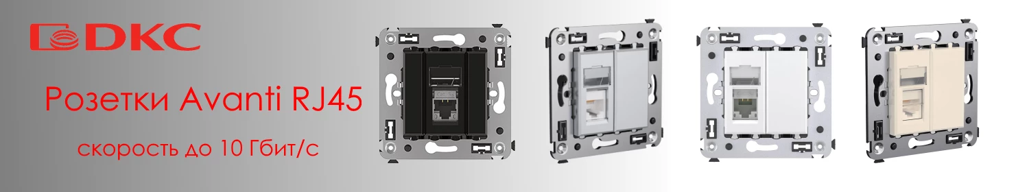 Новые розетки Avanti RJ45 со скоростью до 10 Гбит/с Новые розетки Avanti RJ45 со скоростью до 10 Гбит/с