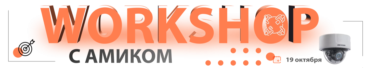 WORKSHOP с АМИКОМ! WORKSHOP с АМИКОМ!