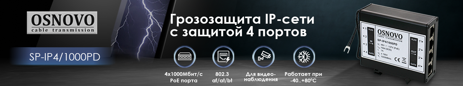 OSNOVO - Грозозащита IP-сети на DIN-рейку с защитой 4 портов OSNOVO - Грозозащита IP-сети на DIN-рейку с защитой 4 портов