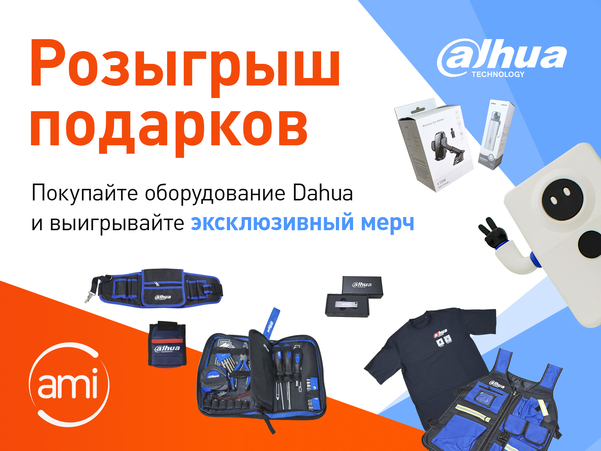 Розыгрыш мерча от DAHUA только для клиентов АМИКОМ Розыгрыш мерча от DAHUA только для клиентов АМИКОМ