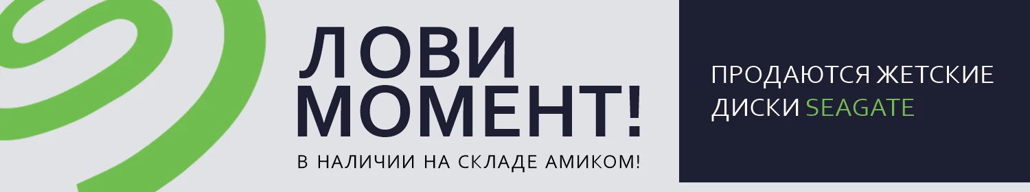 Лови момент! В наличии на складе Амиком! Лови момент! В наличии на складе Амиком!