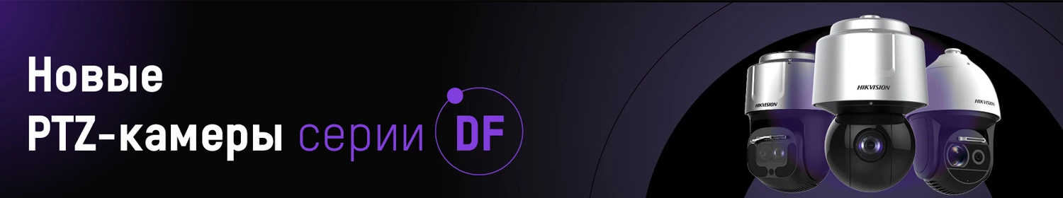 Проектные PTZ-камеры серии DF: интеллектуальный трекинг и обновление системы стабилизации Проектные PTZ-камеры серии DF: интеллектуальный трекинг и обновление системы стабилизации