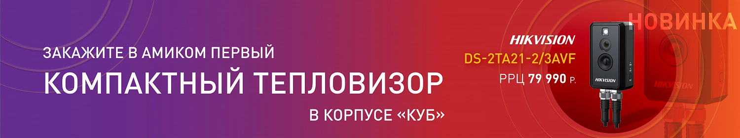 Новинка от Hikvision! Первый компактный тепловизор для предотвращения пожароопасной ситуации и обеспечения бесперебойной работы производственных процессов Новинка от Hikvision! Первый компактный тепловизор для предотвращения пожароопасной ситуации и обеспечения бесперебойной работы производственных процессов