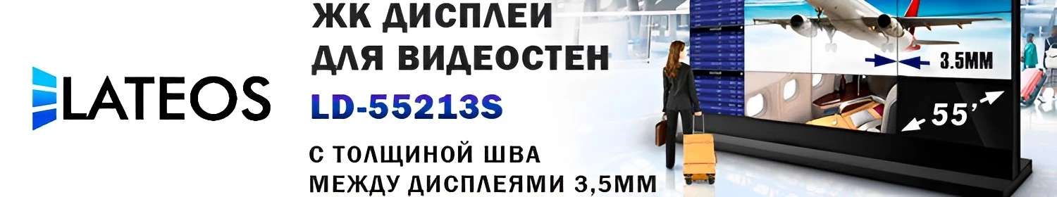 LATEOS - Панели для видеостен LATEOS - Панели для видеостен
