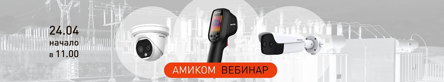 24 апреля вебинар Амиком: «Тепловизионные решения Hikvision для всех спектров задач безопасности» 24 апреля вебинар Амиком: «Тепловизионные решения Hikvision для всех спектров задач безопасности»