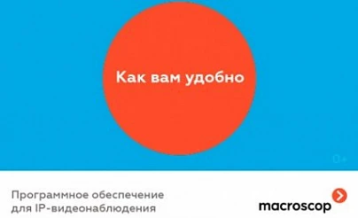 4 апреля состоится презентация новой версии Macroscop