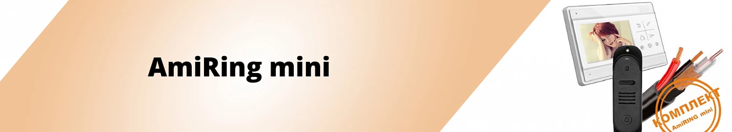 Комплект “AmiRing Mini” - безопасность без лишних затрат. Комплект “AmiRing Mini” - безопасность без лишних затрат.