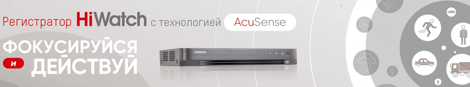 Компания Hikvision представила первый гибридный видеорегистратор собственного производства под брендом HiWatch Компания Hikvision представила первый гибридный видеорегистратор собственного производства под брендом HiWatch