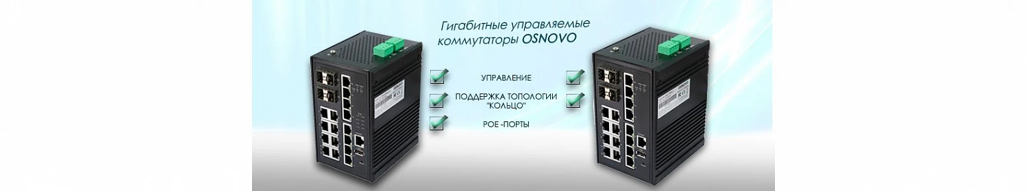 OSNOVO представляет новые промышленные управляемые коммутаторы на 20 портов с 4-мя SFP слотами OSNOVO представляет новые промышленные управляемые коммутаторы на 20 портов с 4-мя SFP слотами