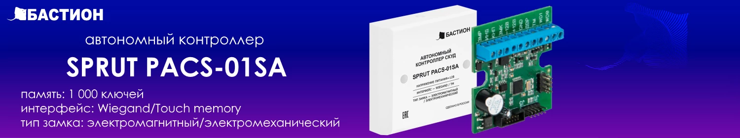 Доступ под контролем с новым контроллером SPRUT PACS-01SA Доступ под контролем с новым контроллером SPRUT PACS-01SA