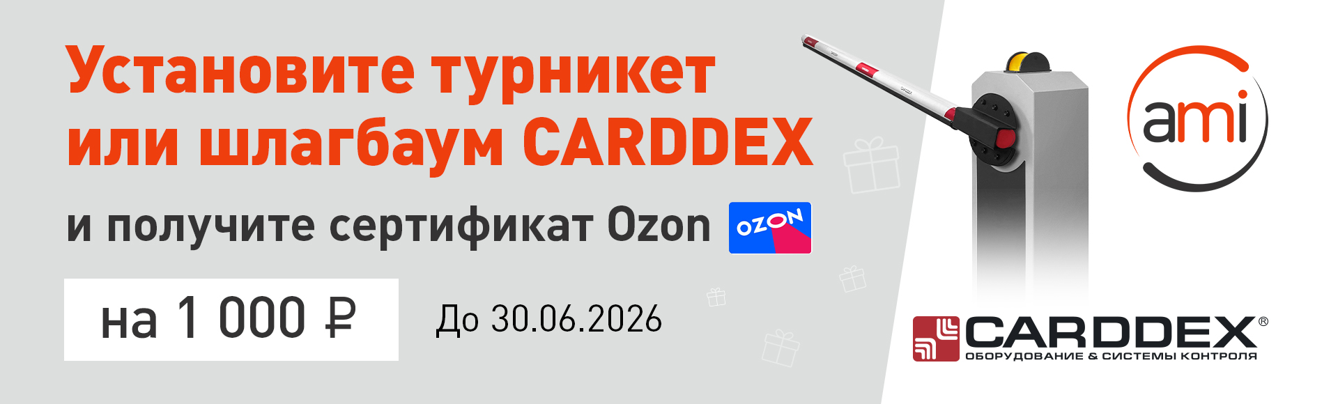 1000 ₽ за покупку каждого турникета или шлагбаума CARDDEX 1000 ₽ за покупку каждого турникета или шлагбаума CARDDEX