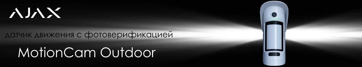 MotionCam Outdoor: молниеносная реакция на тревогу с фотоверификацией MotionCam Outdoor: молниеносная реакция на тревогу с фотоверификацией
