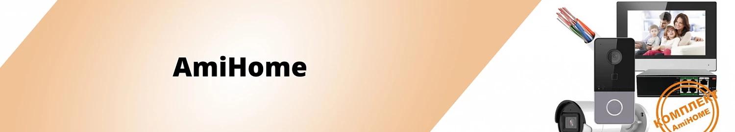 Комплект AmiHome - удобно, выгодно, безопасно. Комплект AmiHome - удобно, выгодно, безопасно.